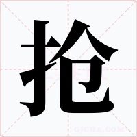 抢字的字形和写法