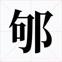 邭字的字形和写法