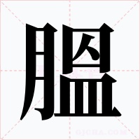 膃字的字形和写法