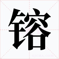 镕字的字形和写法