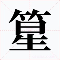 篂字字形
