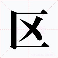 区字字形