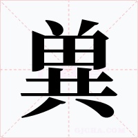 兾字字形
