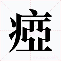瘂字的字形和写法