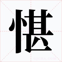 愖字的字形和写法