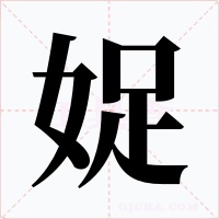 娖字字形