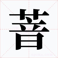 萻字字形