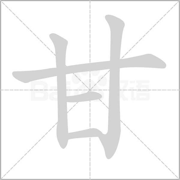 甘字笔顺图
