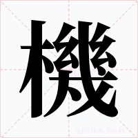 機字的字形和写法