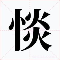 惔字的字形和写法