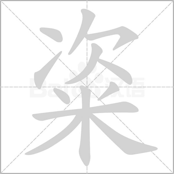 粢字笔顺图