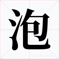 泡字的字形和写法