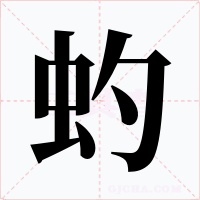 虳字字形