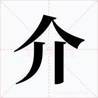 介字字形