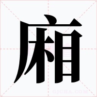廂字的字形和写法