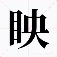 眏字的字形和写法