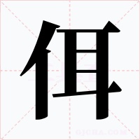 佴字的字形和写法