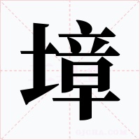 墇字的字形和写法