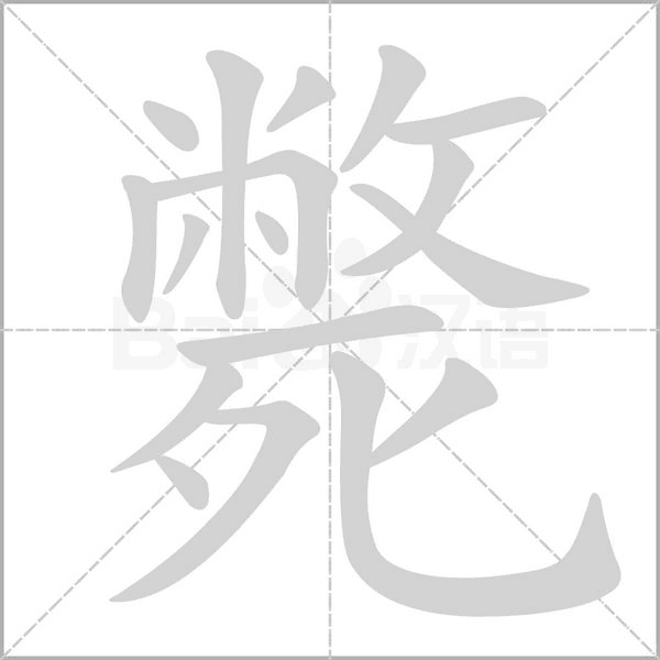 斃字笔顺图