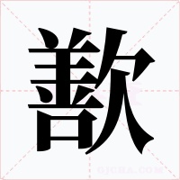 歚字字形