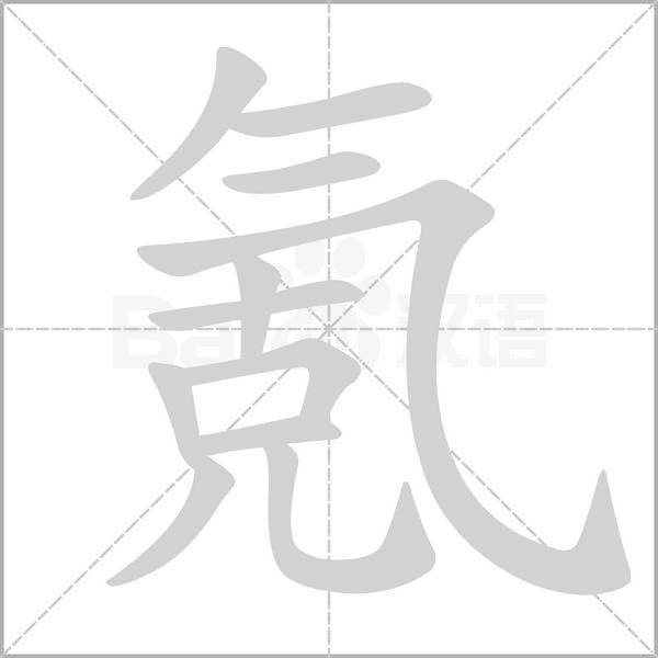 氪字笔顺图