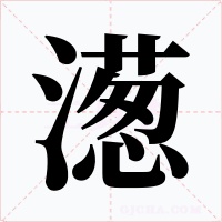 濍字字形