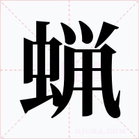 蝋字的字形和写法