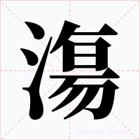 漡字的字形和写法