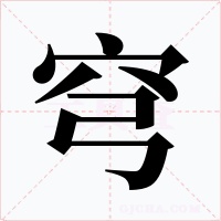 穹字的字形和写法