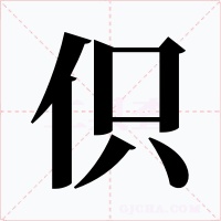 伿字的字形和写法