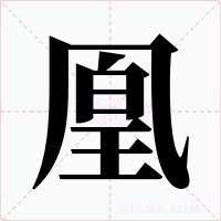 凰字字形