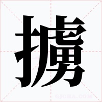 擄字字形