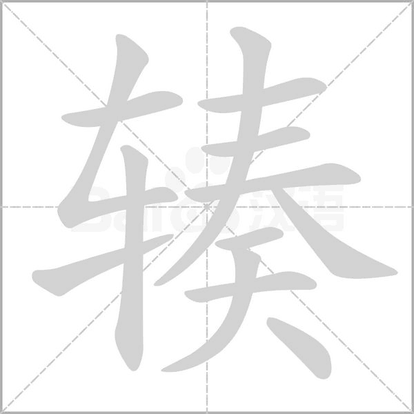 辏字笔顺图