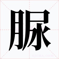 脲字字形