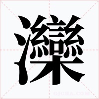 灤字的字形和写法