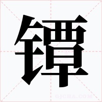 镡字字形