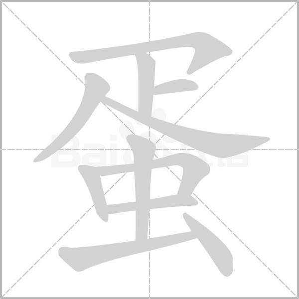 蛋字笔顺图