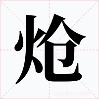 炝字的字形和写法