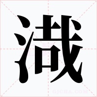 渽字字形