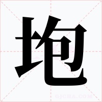 垉字字形