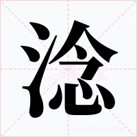 淰字字形