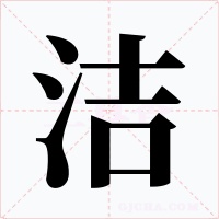 洁字字形