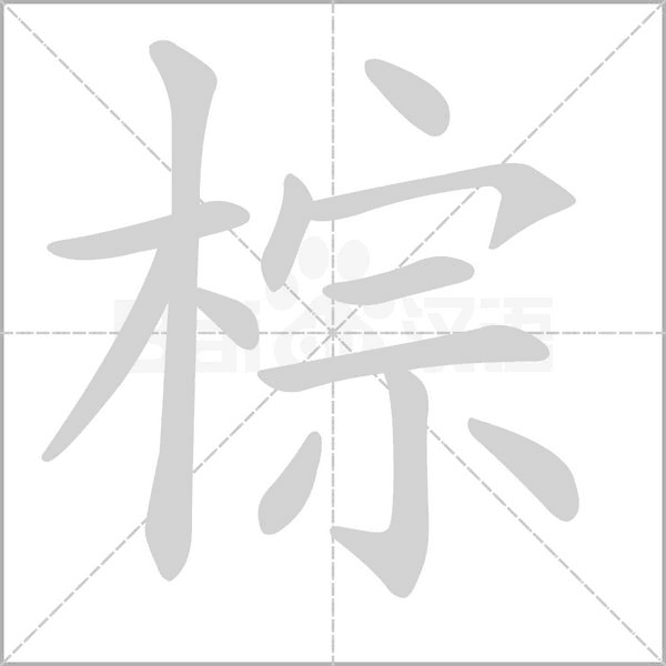 棕字笔顺图