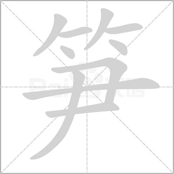 笋字笔顺图