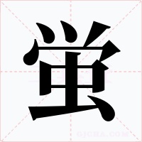 蛍字字形