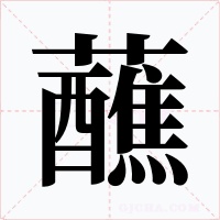 蘸字的字形和写法