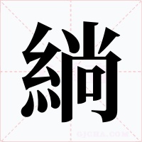 緔字字形