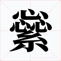 繠字字形
