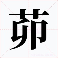 茆字的字形和写法