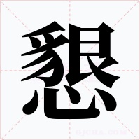 懇字的字形和写法